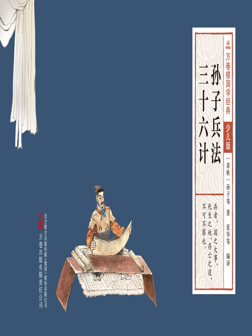 Title details for 孙子兵法　三十六计 by (春秋)孙子 - Available
